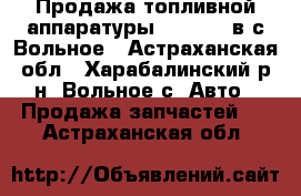 Продажа топливной аппаратуры Motorpal в с.Вольное - Астраханская обл., Харабалинский р-н, Вольное с. Авто » Продажа запчастей   . Астраханская обл.